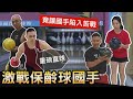 猛男激戰保齡球國手【不可思議的全倒】竟讓國手陷入苦戰?!│健人腳勤│ 2020ep31
