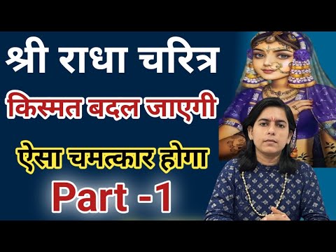 राधा चरित्र कथा ! किस्मत बदल जाती है! राधा चरित्र कथा को सुनते ही । Part-1 Radha charita katha 