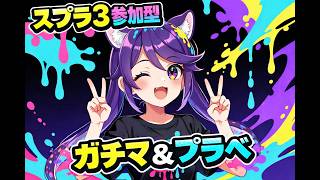 【スプラ３/参加型】ガチマ＆プラべ！下手なプレイでも見てって🌟初見さん大歓迎だよ！ #スプラトゥーン3参加型  #スプラ3 #スプラ女子 #参加型 #vtuber