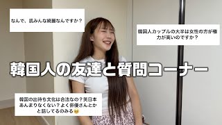 【韓国語】韓国人の友達と質問コーナー