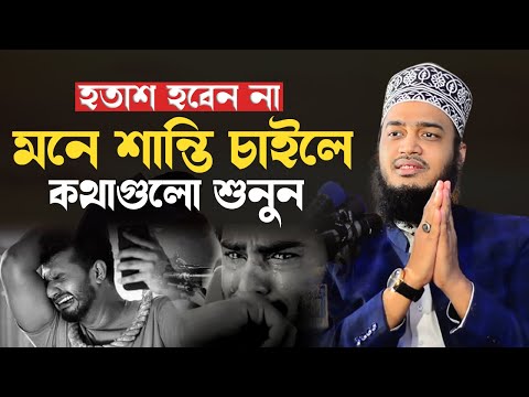 অন্তরে শান্তি চাইলে কথাগুলো মন দিয়ে শুনুন। মোকাররম বারী ওয়াজ। mokarram bari new waz। ওয়াজ ২০২৩