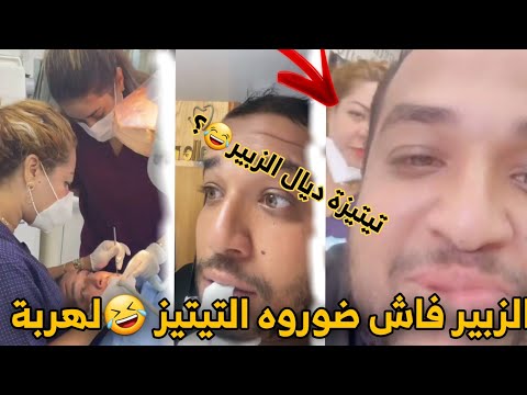 Ezzoubair Hilal - زوبير مشا يحيد الضرسة اوا هوما يضورو بيه تيتيز😂😅لهربة