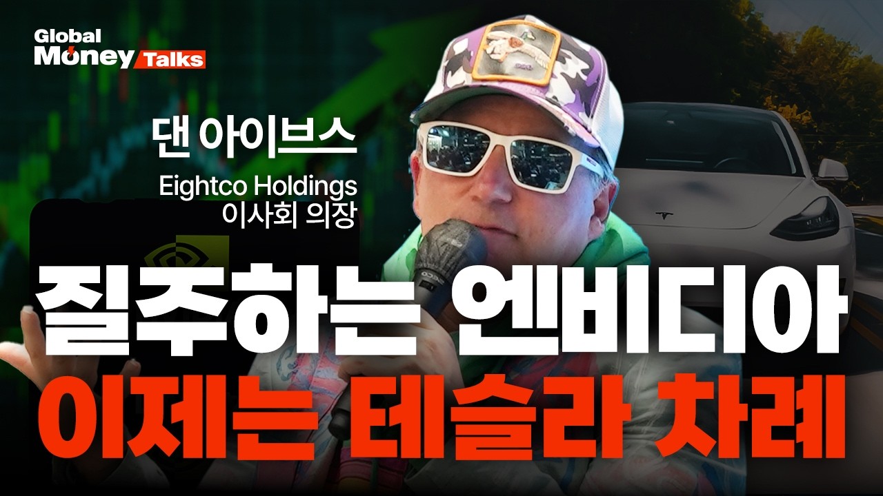 [한국어] 월가 최고에게 SK하이닉스, 삼성전자, 엔비디아, 테슬라 전망을 묻다 | 댄 아이브스 에이트코 홀?
