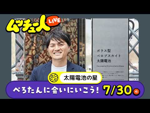 ムッチュー人LIVE｜太陽電池の星のぺろたんに会いにいこう！