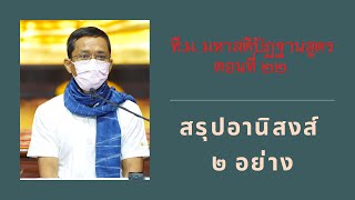 067-ที.ม.มหาสติปัฏฐานสูตร 22 สรุปอานิสงส์ 2 อย่าง