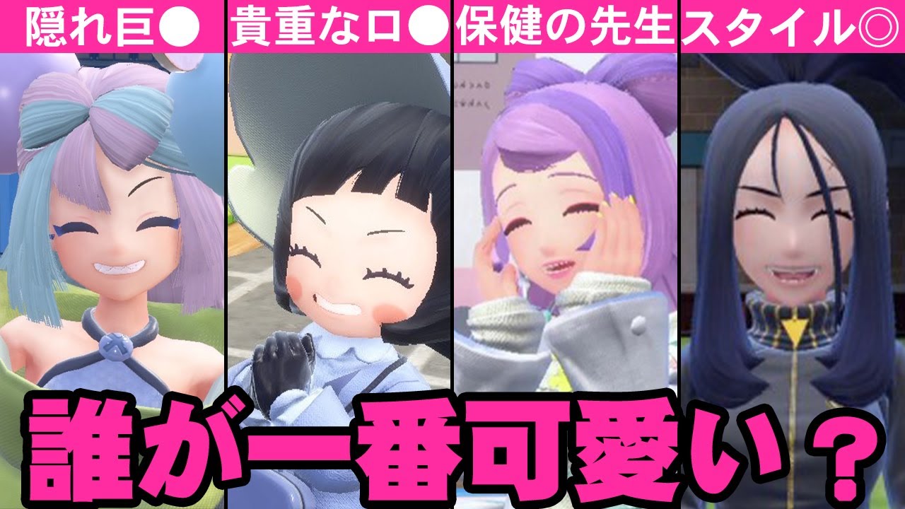 【ポケモンSV】最高にかわいい女の子キャラランキングTOP10