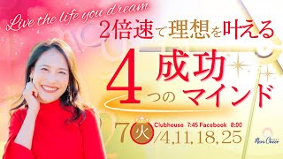 【7月18日】北川 ゆう子さん「２倍速で理想を叶える４つの成功マインド」