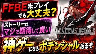 FFファンなら要注目。FFレゾナンスが思った以上に面白そう