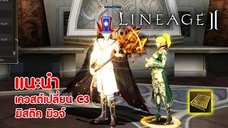 Lineage II | เควสต์เปลี่ยนอาชีพ Class 3 -  มิสติค มิวจ์