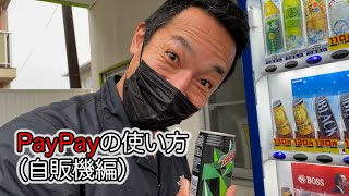 PayPayの使い方（自動販売機）【実演】