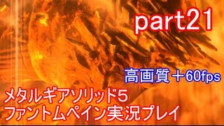 メタルギアソリッド５ファントムペイン実況プレイ　part21【PS4版】