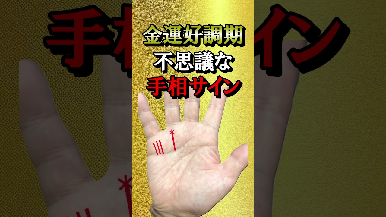 金運が絶好調なときの不思議な手相サイン【名前に隠されたこれからの運勢？⇒説明欄へ】＃Shorts＃手相＃大和易＃手相鑑定＃スピリチャル＃開運＃潜在意識＃金運＃人気＃占い＃龍神＃式神