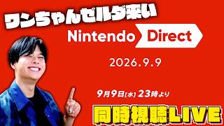 【来るんかい】果たしてゼルダの情報は来るのか！？【ニンテンドーダイレクト】【2窓配信】