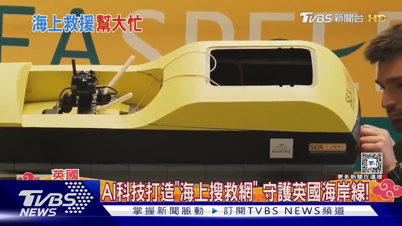 AI科技打造「海上搜救網」 守護英國海岸線!