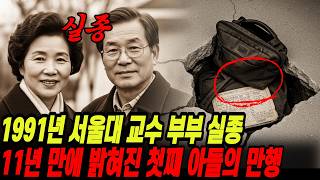 Download lagu The disappearance of a Seoul National University professor and his wife in 1991, and the horrific... mp3