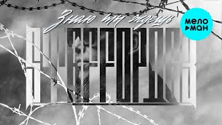 StaFFорд63 - Знаю ты ждешь (Single 2023)