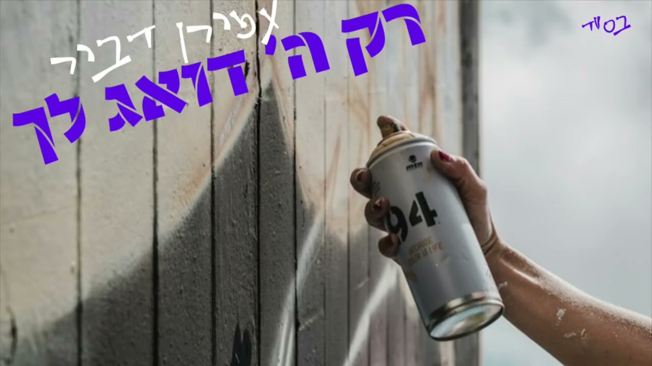 רק ה׳ דואג לך - עמירן דביר | AMIRAN DVIR