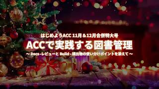 はじめようACC 11月＆12月合併特大号 ACCで実践する図書管理～Docs-レビューとBuild-提出物の使い分けポイントを添えて～