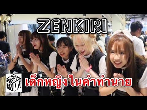 ZENKIRI เด็กหญิงในคำทำนาย มันส์-ดัง-มาก