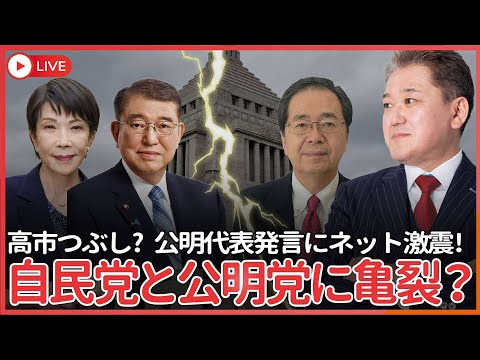 現代経済学科 公明代表ポスト石破「保守中道でなければ連立組めない」一般論と釈明後もX大荒れ  「高市氏なら連立解消するのか？」「高市つぶし」「高市氏の何がマズい？」