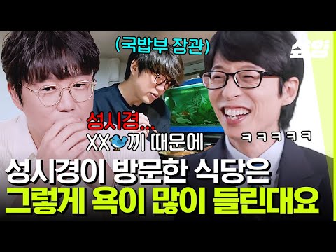 [#유퀴즈] 성시경이 방문만 하면 웨이팅 대란ㄷㄷ 국밥+소주 먹방으로 남자들까지 사로잡은 발라드 제왕🍚