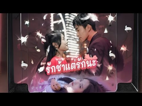 รักช้าแต่รักนะ #goodshort #drama #ชอบ
