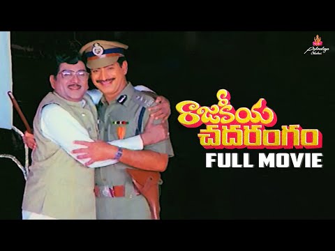 Rajakeeya Chadarangam Full Movie | Akkineni Nageswara Rao | Krishna | Sujatha | Chandrasekhara Reddy