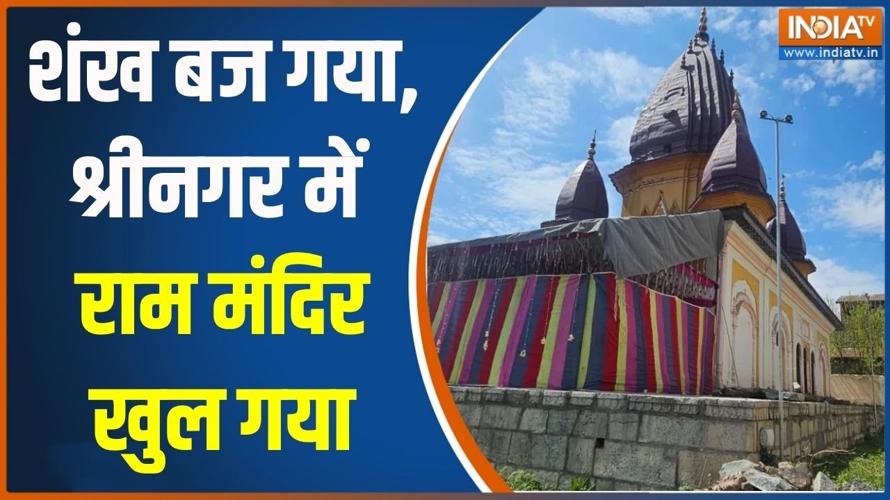 Ram Navami in Srinagar: शंख बज गया, श्रीनगर में राम मंदिर खुल गया | Jammu Ka