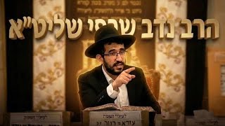 הרב נדב שרפי  •   שמונה הנהגות שישמרו עליכם