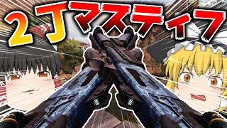 【Apex Legends】2丁マスティフは危険な香り【ゆっくり実況】