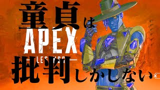 【APEX】童貞は批判しながらAPEX