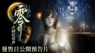 [情報] 零 ～月蝕的假面～發售日公開宣傳影片