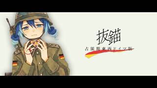 抜錨 / 占領期東西ドイツ版｜世界史替え歌 のサムネイル