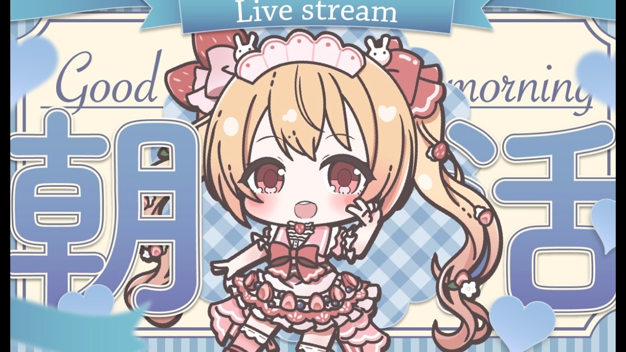 ８．３　引退しないVTuber 朝活　#朝活　#雑談　#vtuber