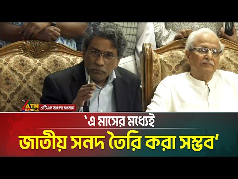 এ মাসের মধ্যেই জাতীয় সনদ তৈরি করা সম্ভব: জাতীয় ঐক্যমত্য কমিশনের সহ-সভাপতি ডক্টর আলী রিয়াজ।
