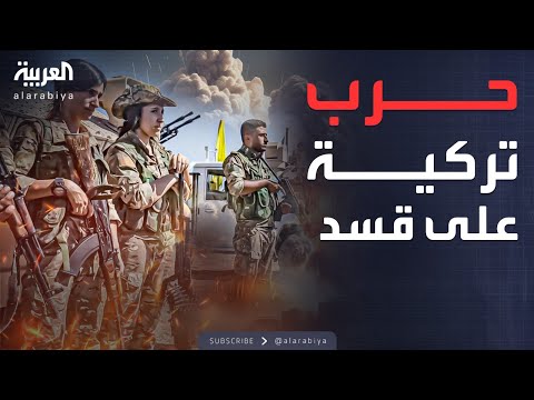 فيديو | العاشرة | هجوم تركي متواصل.. اتفاق هدنة تركيا وقسد "غير فعال"