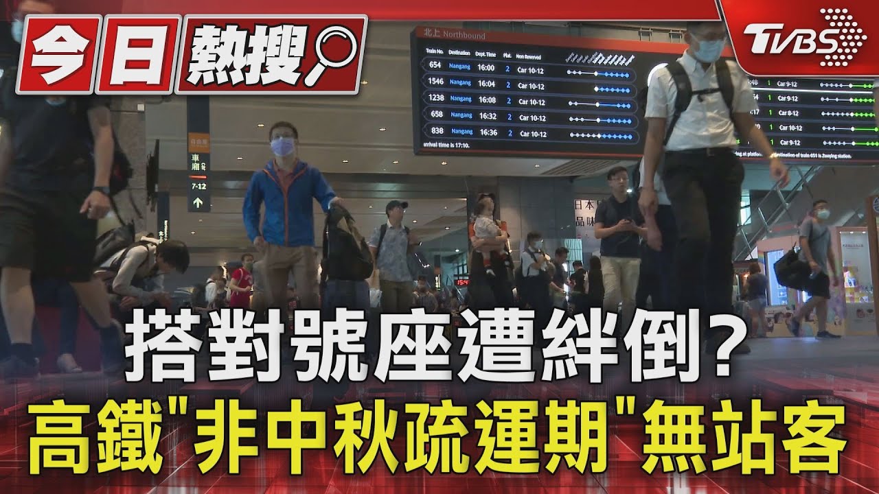 搭對號座遭絆倒? 高鐵「非中秋疏運期」無站客