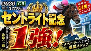 【セントライト記念2026】ラディアントスターは鉄板級！指数×血統ともに完璧！