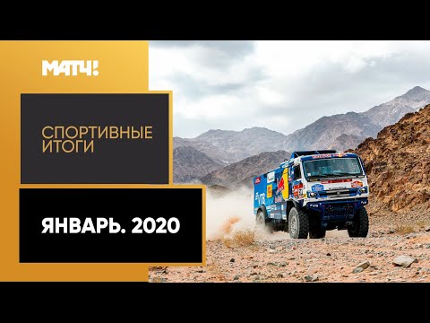 Другие виды спорта «Спортивные итоги». Январь. 2020