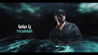 كلمات اغنية يا ماما نبيل الحوري