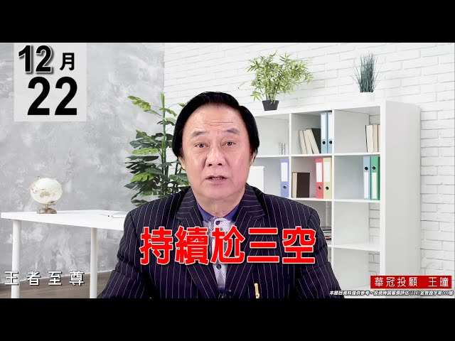 20211222《【持續尬三空】》#王曈 #王者至尊