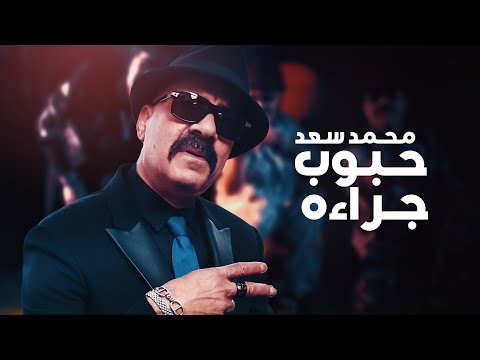 حبوب جراءه محمد سعد