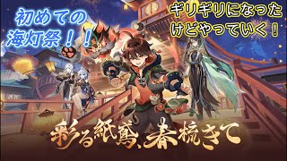【原神】初の海灯祭！楽しみだあああああ～！