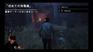 【DBD】はじめて発電機を回してみたら・・・【奮闘ゲーマーズ切り抜きシーン】#Shorts