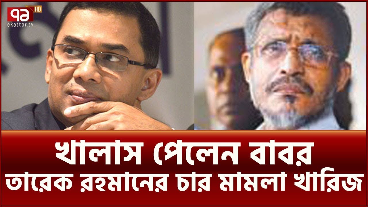 দুর্নীতি মামলায় ৮ বছরের সাজা থেকে খালাস পেলেন লুৎফুজ্জামান বাবর | News | Ekattor TV