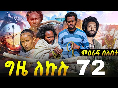 GIZE LEKULU SEASON THREE PART 72| ግዜ ለኩሉ ምዕራፍ ሰለስተ ክፋል 72 #tigraycomedy  #eritreanmovie