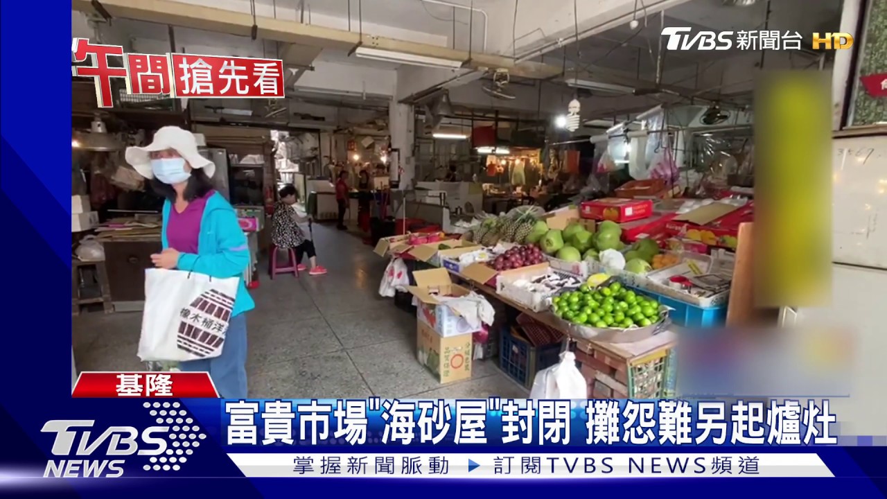 富貴市場「海砂屋」封閉 攤怨難另起爐灶