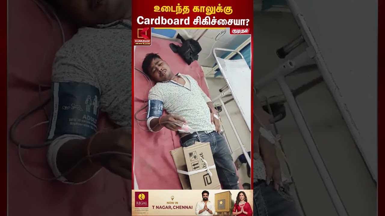 உடைந்த காலுக்கு Cardboard சிகிச்சையா? | Bihar Cardboard Treatment | Viral Video | Kumudam News