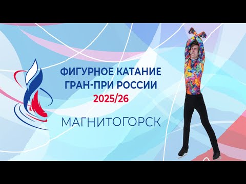 Stage 1. Magnitogorsk. Free Skating. 2025 Russian Grand Prix of Figure Skating