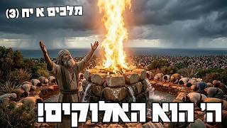 כשאליהו 'האשים' את הקב"ה בחטאי ישראל | מלכים א יח (#138)